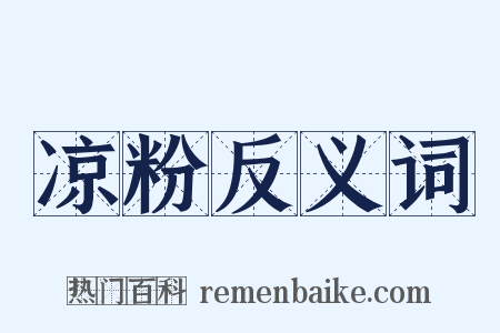 凉粉反义词是什么意思的图片